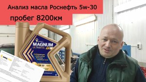 Результаты анализа масла Роснефть 5w-30 С3 после пробега 8200км