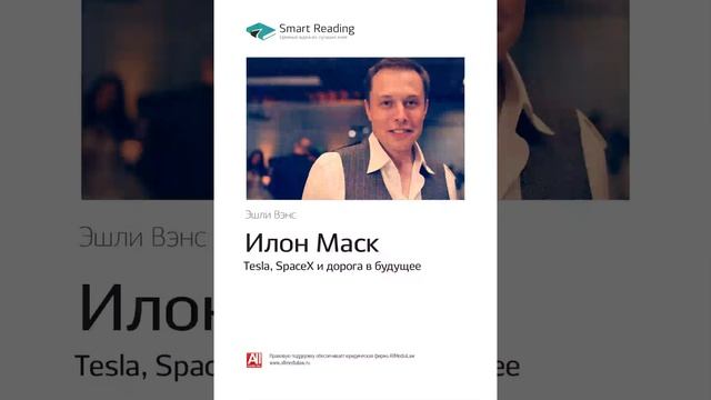 Эшли Вэнс   Smart Reading Истории успеха и биографии   00   Илон Маск  «Тэсла», «СпэйсИкс» и дорога