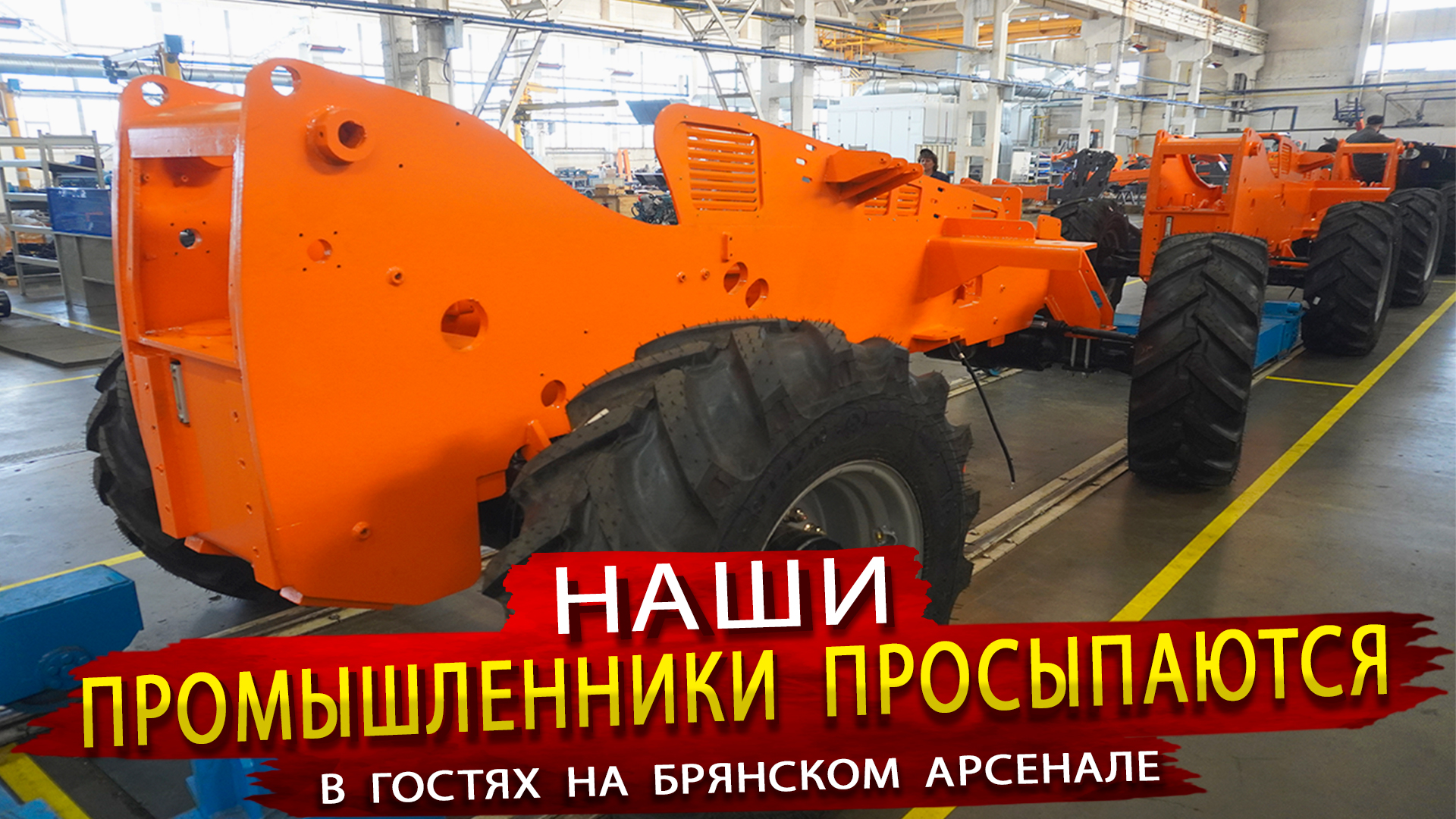 Брянский Арсенал. Что производит один из Старейших заводов России смотреть онлайн