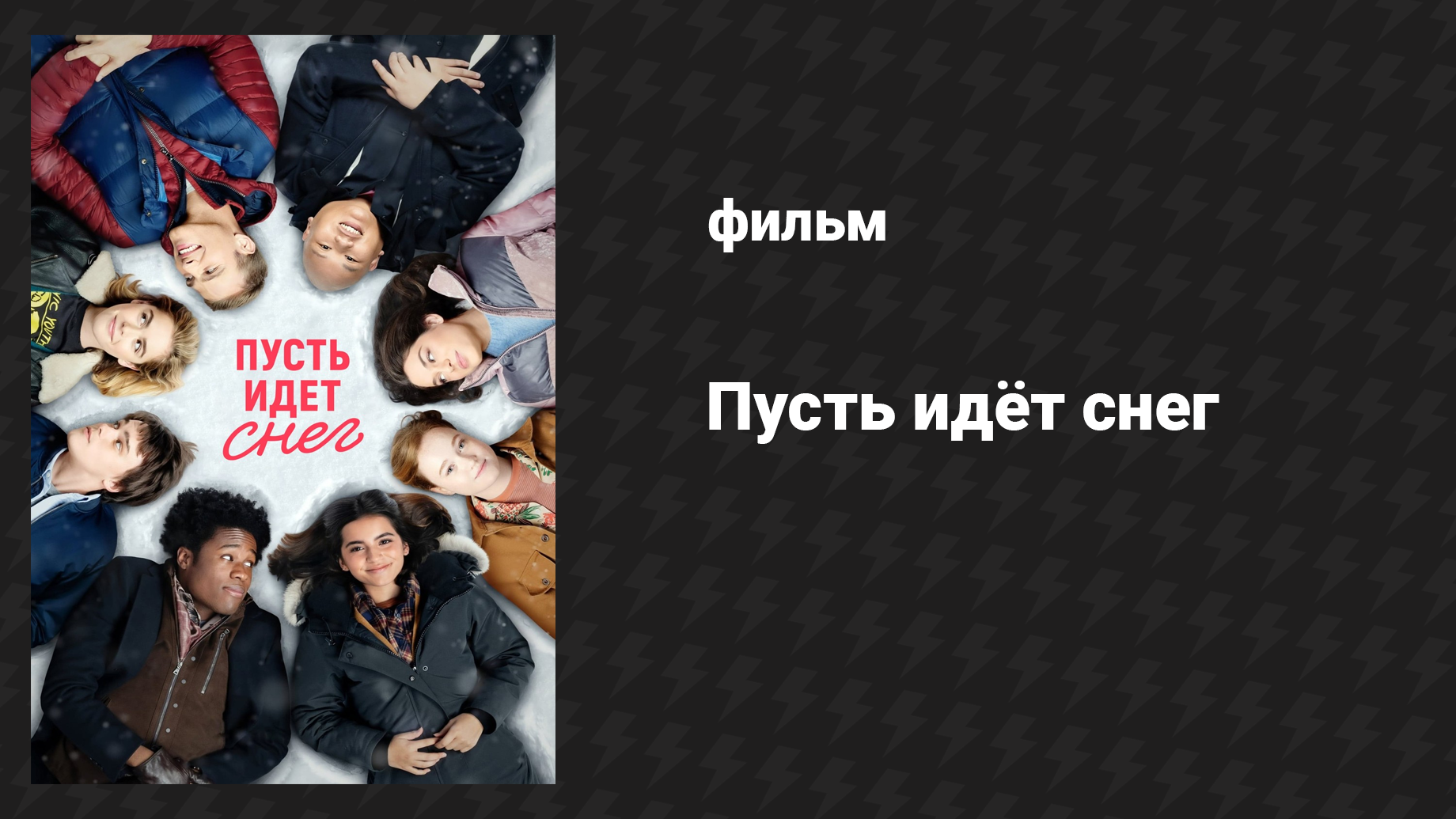 Пусть идёт снег (фильм, 2019) смотреть онлайн