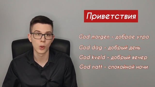 Урок норвежского №2: Как поздороваться и познакомиться с норвежцем| Норвежский для начинающих смотреть онлайн