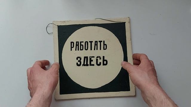 Плакаты, таблички, знаки СССР смотреть онлайн