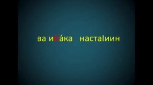 Правильное чтение. сура аль- фатиха /на чеченском.