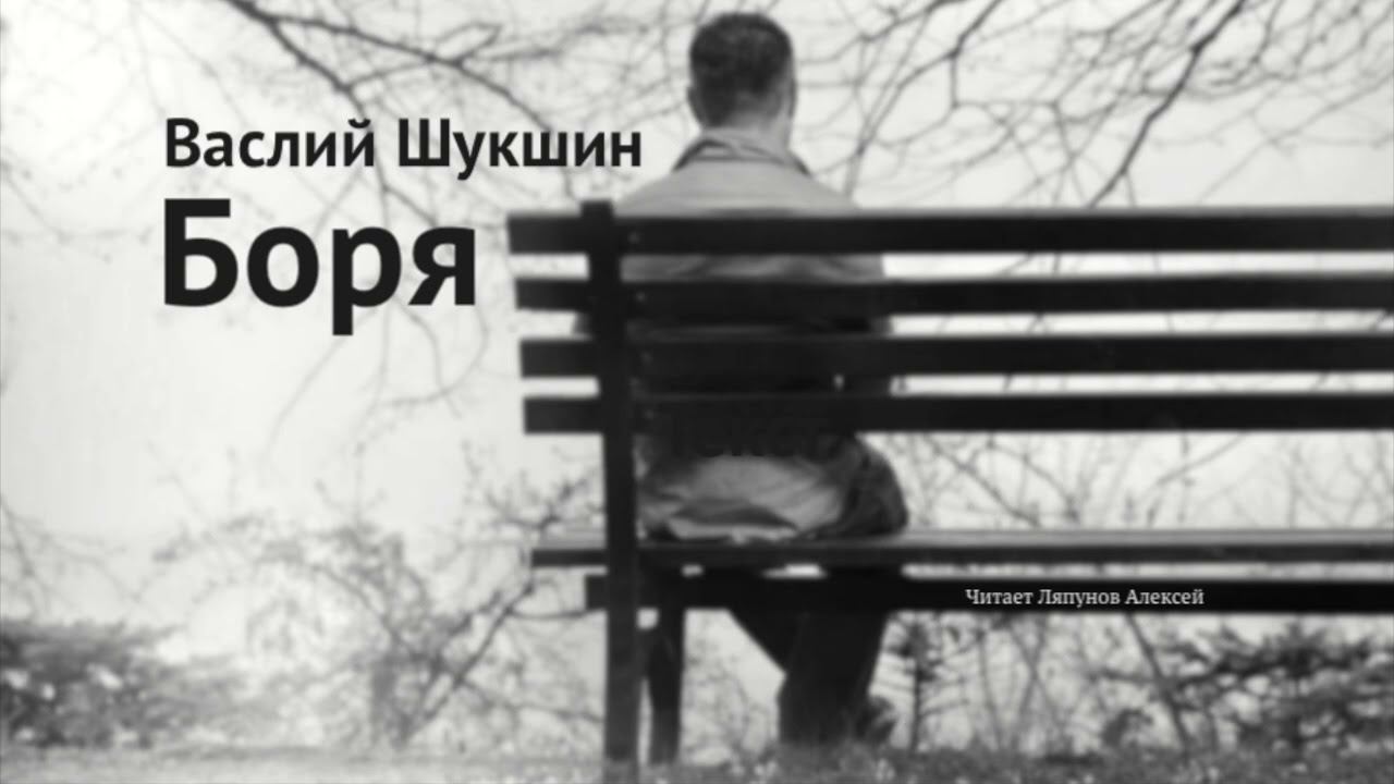 Василий Шукшин. Рассказ "Боря" смотреть онлайн