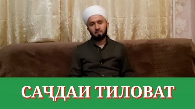 САҶДАИ ТИЛОВАТ/ДОМУЛЛО АБДУЛКОДИР