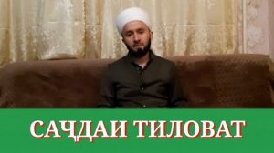 САҶДАИ ТИЛОВАТ/ДОМУЛЛО АБДУЛКОДИР