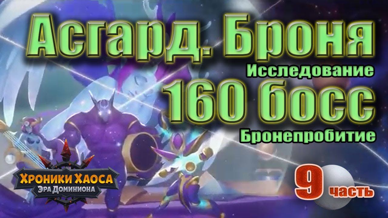 Хроники Хаоса. Асгард. Броня 160 босс. Исследования. 9 ч. смотреть онлайн