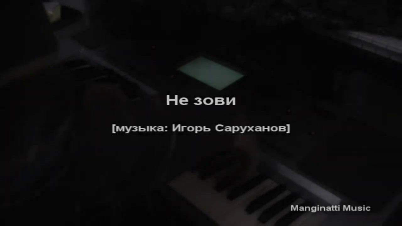 Не зови [Музыка: Игорь Саруханов] смотреть онлайн