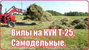 Самодельные вилы для сена на КУН Т-25.