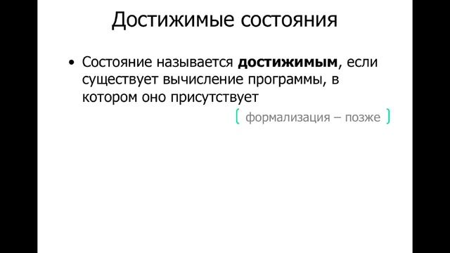 2.3 Потенциальные и достижимые состояния программы. смотреть онлайн