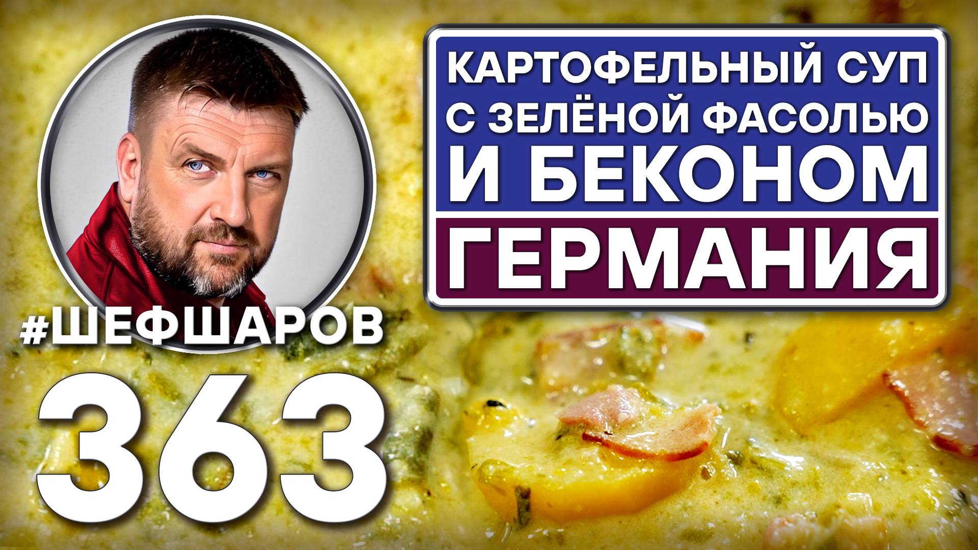 НЕМЕЦКИЙ КАРТОФЕЛЬНЫЙ СУП С ЗЕЛЁНОЙ ФАСОЛЬЮ И БЕКОНОМ. #шефшаров #500супов #куриныйсуп #chickensoup смотреть онлайн