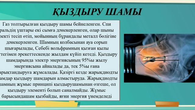 Электр қыздырғыш құралдар. Қыздыру шамы. Қысқа тұйықталу, сақтандырғыштар