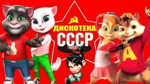 Дискотека СССР Супер Мульт Версия СМОТРИМ И ОТДЫХАЕМ ! Самые Нужные Видео для ВСЕХ !
