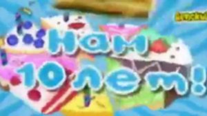 Заставка телеканала Детский к 10 летию (жмых эффект)