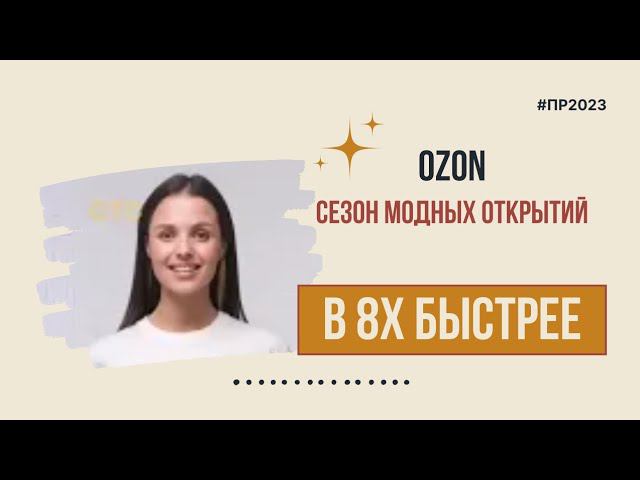 Ozon — «Сезон модных открытий» в 8х быстрее | PRO Рекламу смотреть онлайн