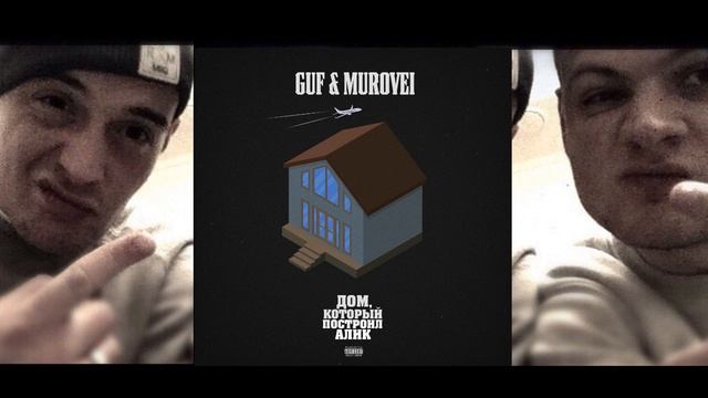 Guf & Murovei - Непогода 2020