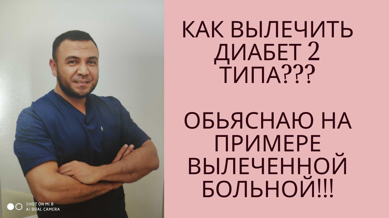 КАК ВЫЛЕЧИТЬ ДИАБЕТ 2 ТИПА??? КЛИНИЧЕСКАЯ РЕМИССИЯ ДИАБЕТА - ПОКАЗЫВАЮ НА ПРИМЕРЕ ВЫЛЕЧЕННОЙ БОЛЬНОЙ