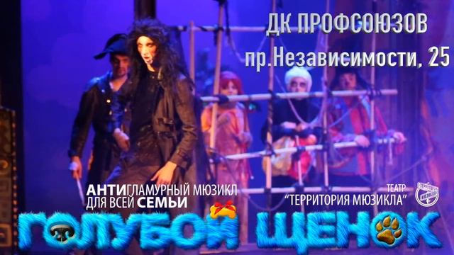 Голубой щенок (антигламурный мюзикл для всей семьи в 2-х действиях) Минск Сб 06.11.2021 15:00 смотреть онлайн