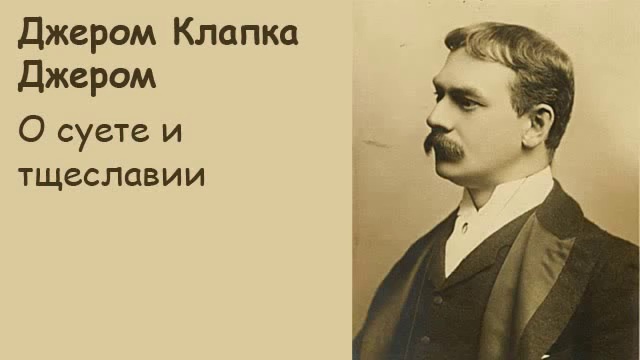АудиоКнига - Джером К. Джером - О суете и тщеславии