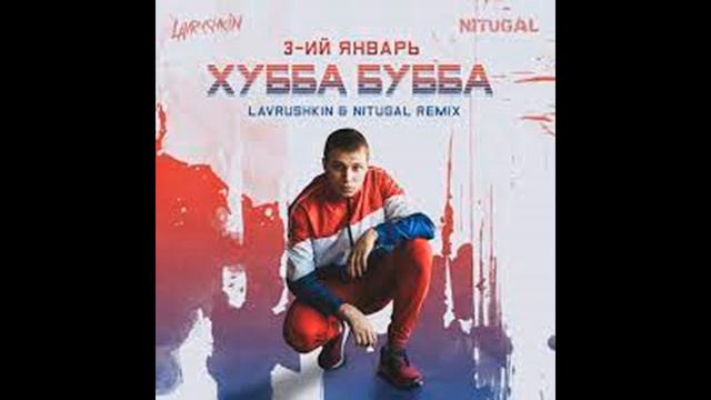 3 ий Январь Хубба Бубба LavrushkinNitugaL Remix vk com nightpulse смотреть онлайн