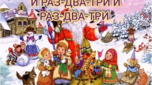 НОВОГОДНЯЯ СЧИТАЛОЧКА  И РАЗ-ДВА-ТРИ И РАЗ-ДВА-ТРИ