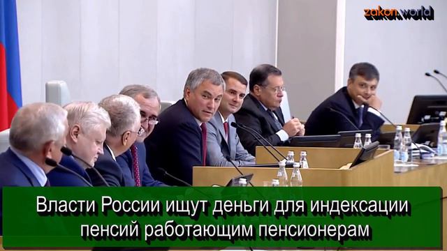 Власти России ищут деньги для индексации пенсий работающим пенсионерам смотреть онлайн