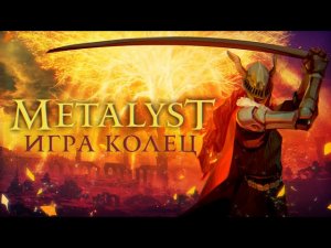 Elden Ring _ Сюжет НЕ_Вкратце