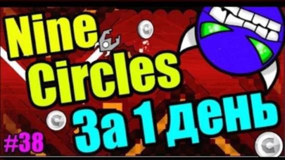 СМОГУ_ NINE CIRCLES за 1 день! + Paracosm Circles! Geometry Dash
