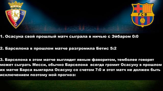 Осасуна Барселона прогноз на матч 3 тура Ла Лиги 31.08.2019 смотреть онлайн