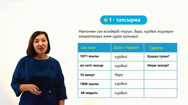 Cан есімдер. Дара және күрделі сан есімдер смотреть онлайн