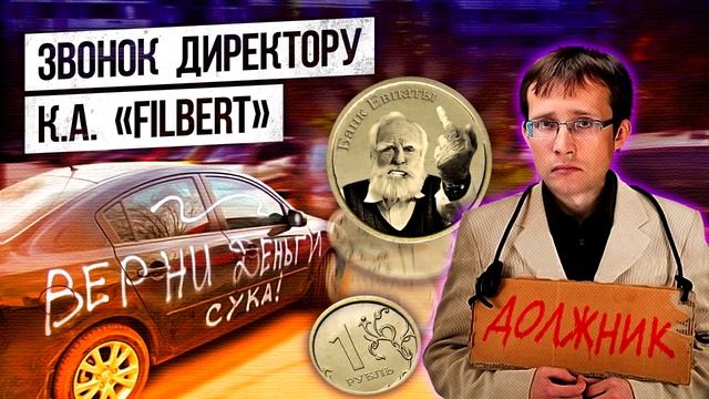 Звонок директору коллекторского агенства “Filbert“¦ Евпата Кнур дедушка пранкер смотреть онлайн