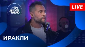 Иракли: живой концерт в студии Авторадио (2023)