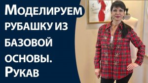 Моделируем рубашку из базовой основы. Часть2. Рукав