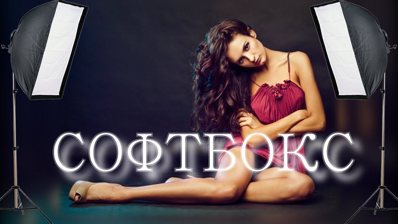 Софтбокс (softbox) Отличный, недорогой свет для съёмки. Как собрать, Led лампы смотреть онлайн