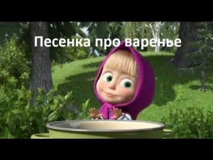 Разбор песни про варенье (из м/ф «Маша и медведь»)