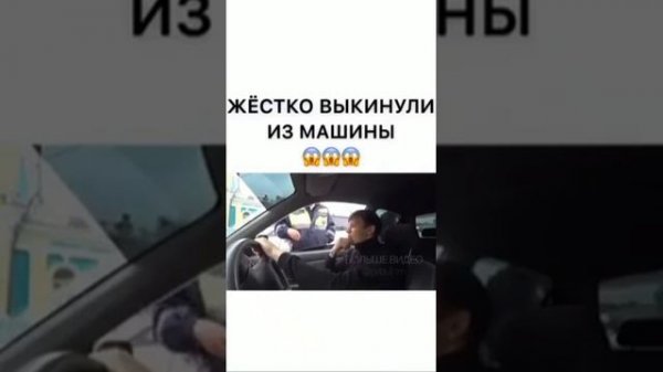 Гаишник жёстко выкинули из машины.