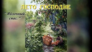 10. Яблочный спас. Лето Господне. И. С. Шмелев