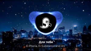 E-Phoria, D. Substance and Jin - Для тебя