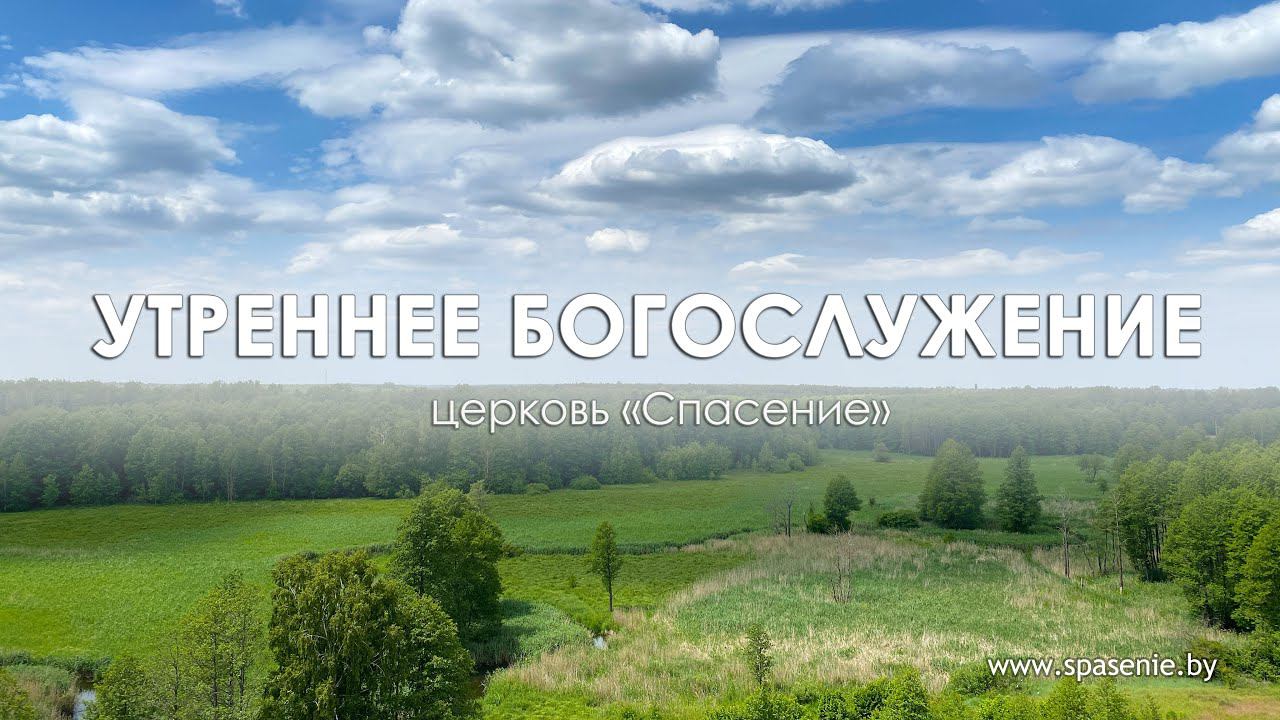 23 июля 2023 (утро) / Воскресное богослужение / Церковь Спасение смотреть онлайн