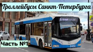 Троллейбусы Санкт-Петербурга Часть №1