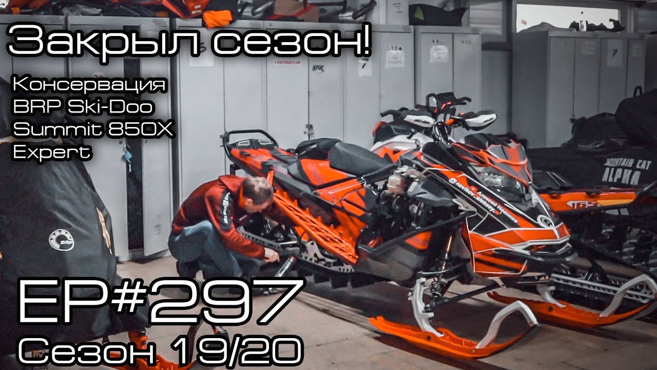Закрыл сезон! Консервация BRP Ski-Doo Summit 850X Expert. EP#297 смотреть онлайн