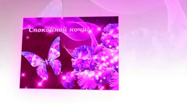 Доброй Спокойной ночи! #видеооткрытки # анимация смотреть онлайн