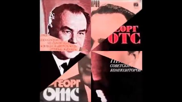 Георг Отс Я о тебе пою Сл. и музыка Г. Подэльского смотреть онлайн