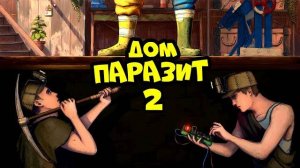 ДОМ ＂ПАРАЗИТ＂ 2! МЫ ЗАСТРОИЛИ всю КАРТУ ЛОВУШКАМИ в РАСТ⧸