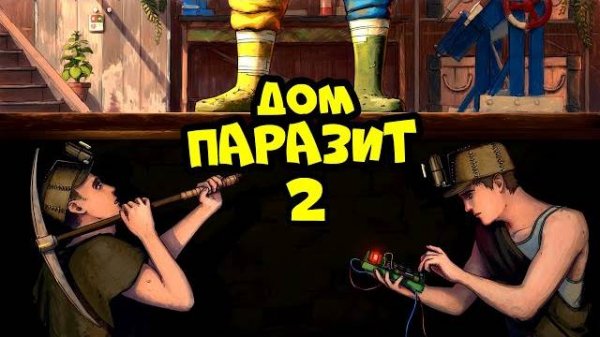 ДОМ ＂ПАРАЗИТ＂ 2! МЫ ЗАСТРОИЛИ всю КАРТУ ЛОВУШКАМИ в РАСТ⧸