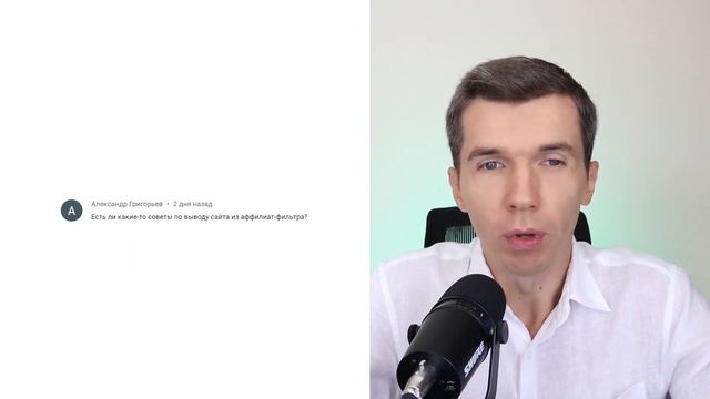 Как вывести сайт из под аффилат-фильтра? смотреть онлайн