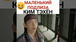 Маленький подлиза ким тэхен 🤣 дорама: хваран