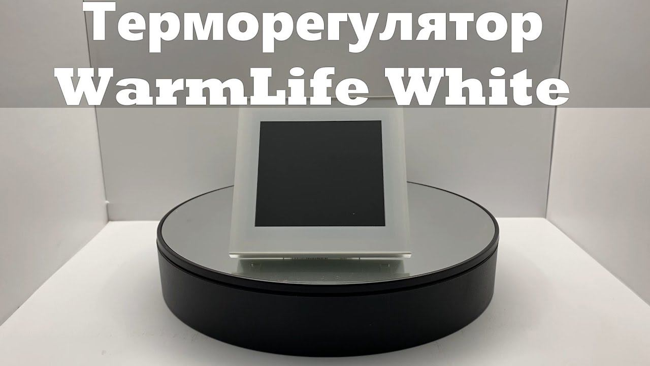 Терморегулятор WarmLife White