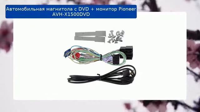 Автомобильная магнитола с DVD + монитор Pioneer AVH-X1500DVD обзор и отзыв смотреть онлайн