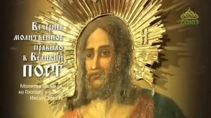 Вечернее молитвенное правило в Великий пост